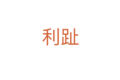 利趾