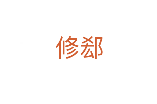 修郄