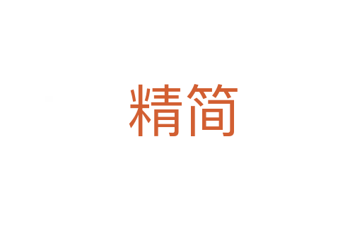 精简