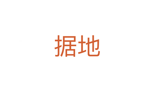 据地