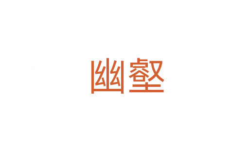 幽壑