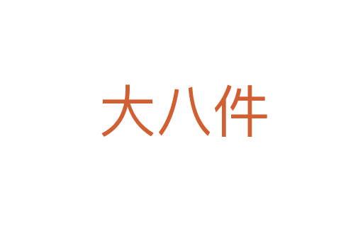 大八件