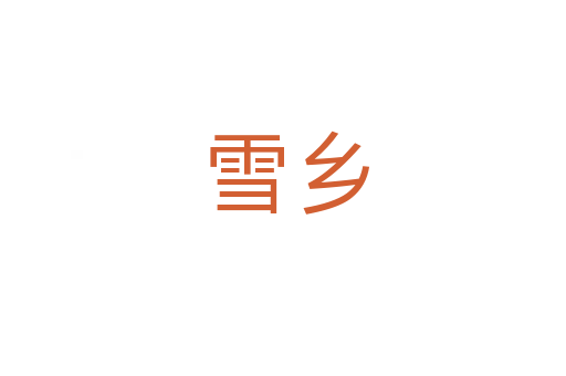 雪乡