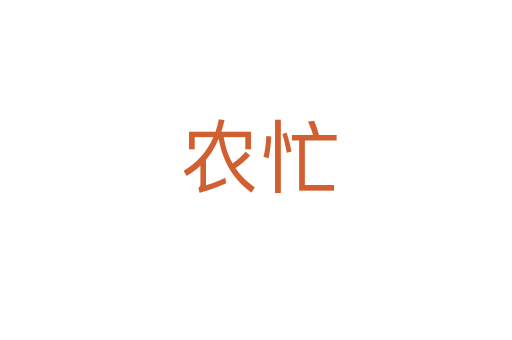 农忙