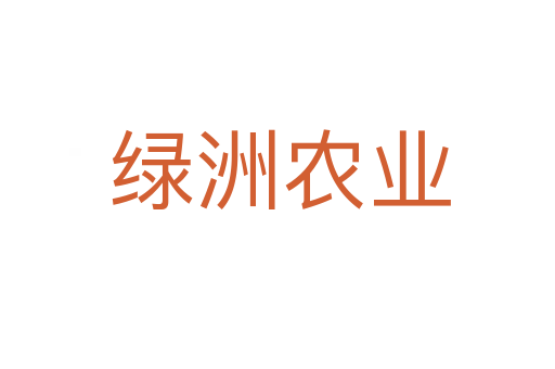 绿洲农业