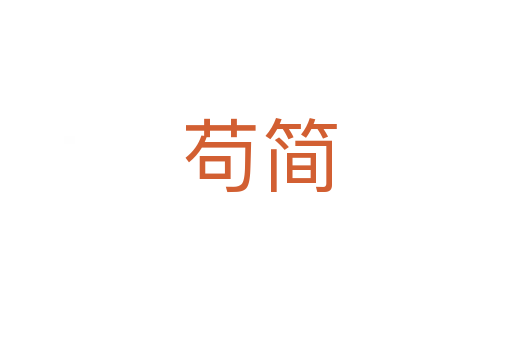 苟简