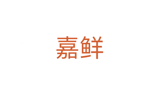嘉鲜