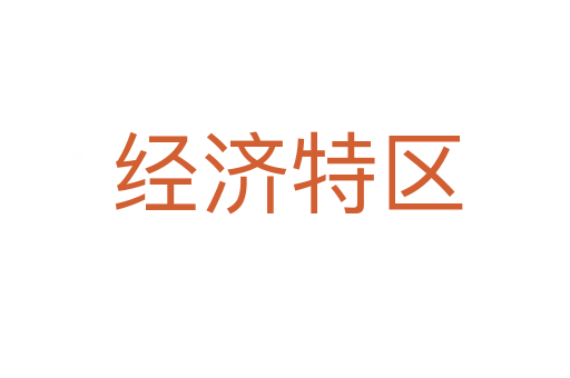 经济特区