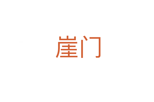 崖门
