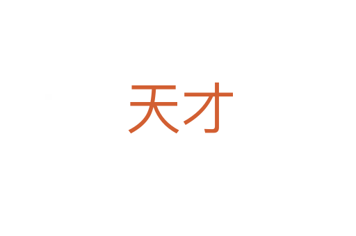 天才