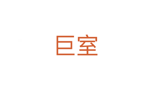 巨室