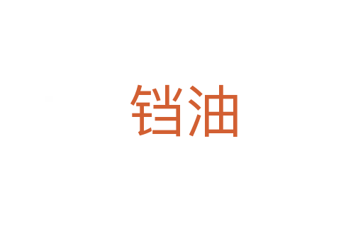 铛油