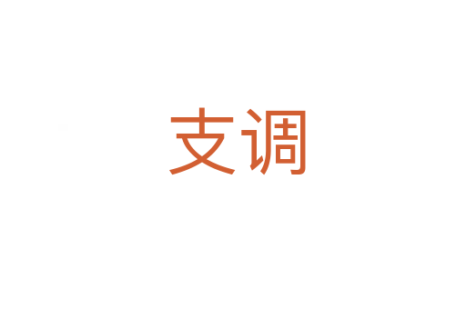 支调