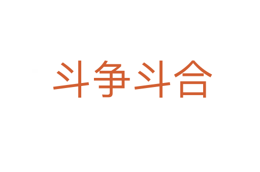 斗争斗合
