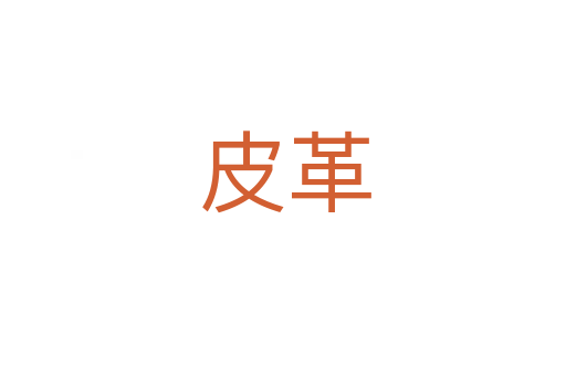 皮革