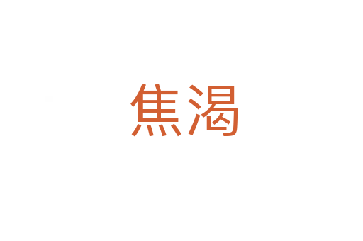 焦渴