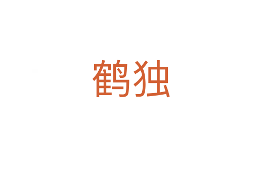 鹤独