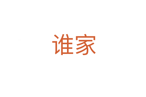 谁家
