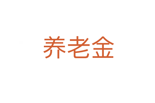 养老金