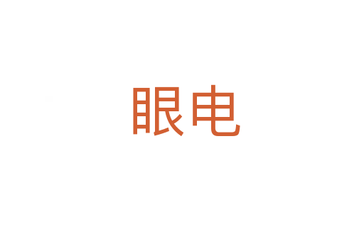 眼电