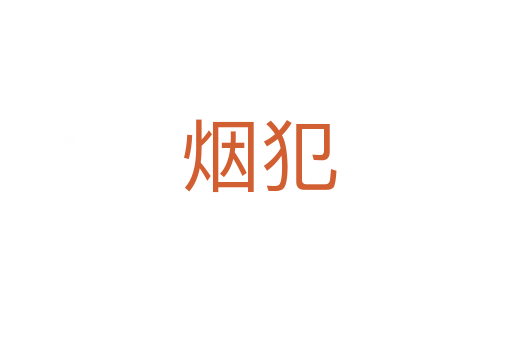 烟犯
