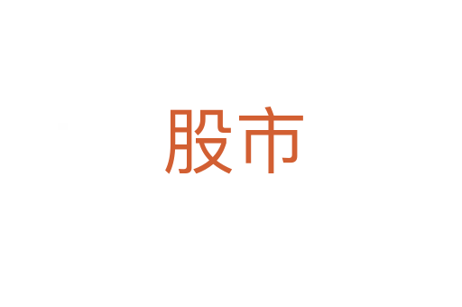 股市
