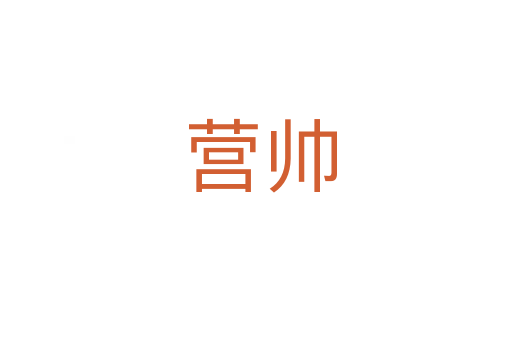 营帅