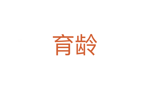 育龄