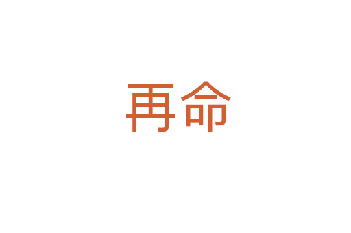 再命