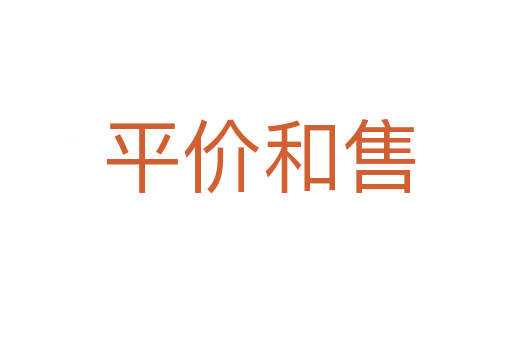 平价和售