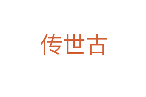 传世古