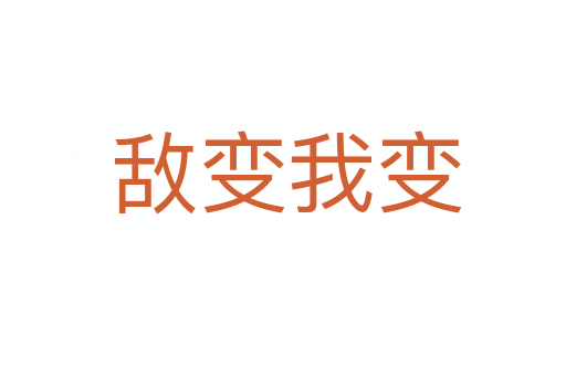 敌变我变