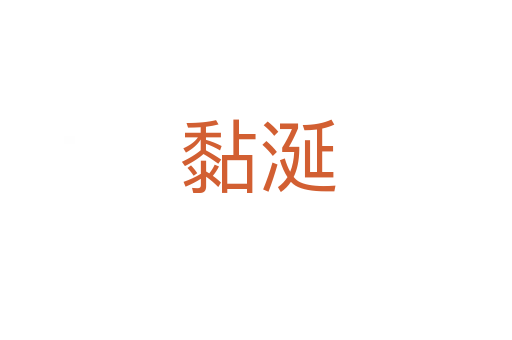 黏涎