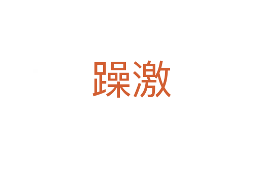 躁激