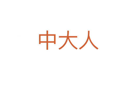 中大人