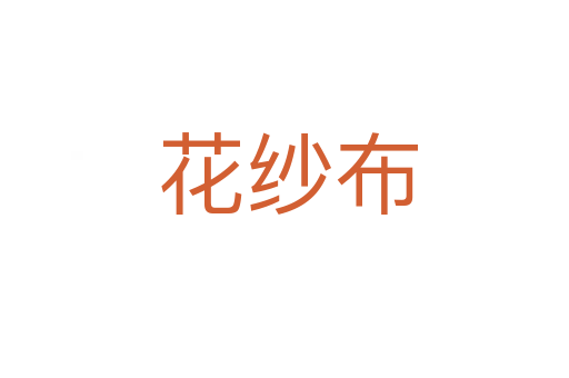 花纱布