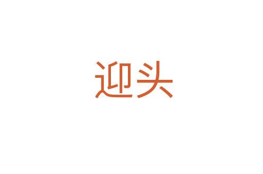 迎头