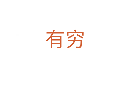 有穷