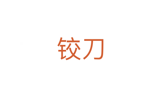 铰刀
