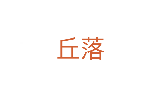 丘落