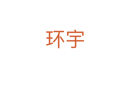 环宇
