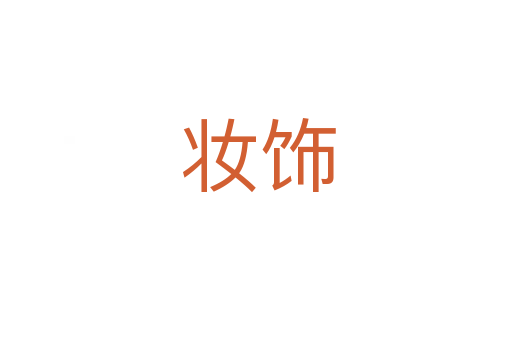 妆饰