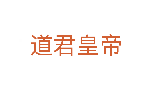 道君皇帝