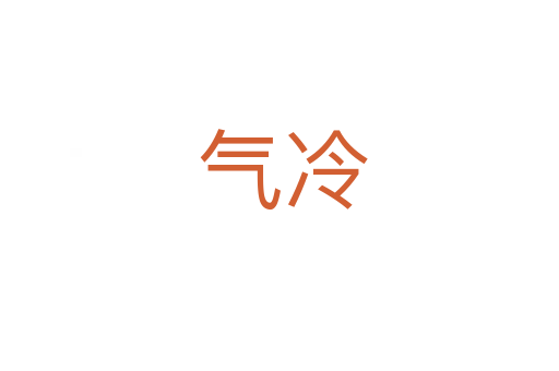 气冷
