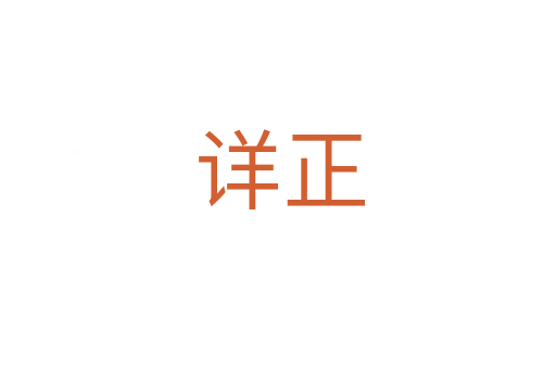 详正