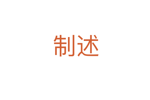 制述