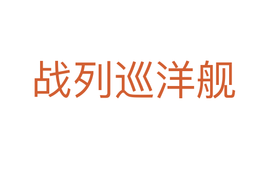 战列巡洋舰