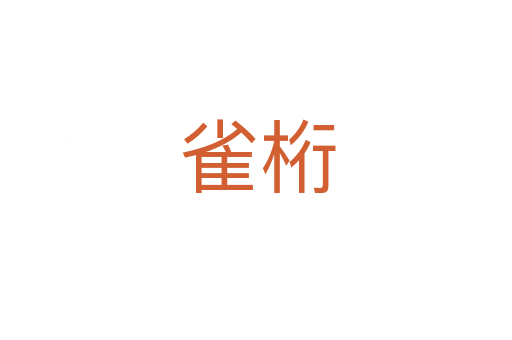雀桁