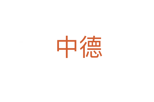 中德