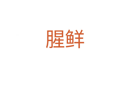 腥鲜